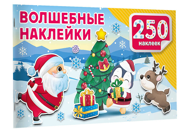 АСТ Дмитриева В.Г. "Волшебные наклейки" 558846 978-5-17-174135-8 