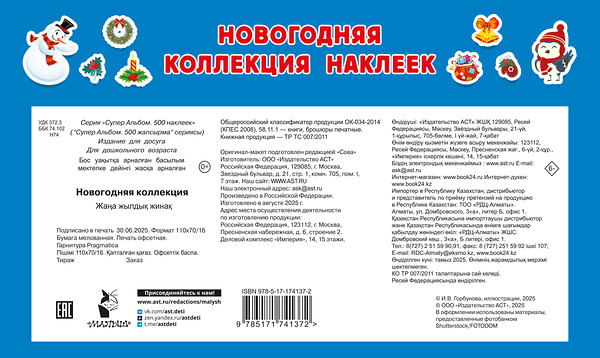 АСТ Дмитриева В.Г. "Новогодняя коллекция" 558849 978-5-17-174137-2 