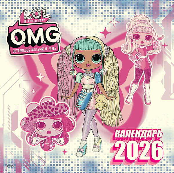 АСТ . "L.O.L. Surprise! O.M.G. Календарь 2026" 558850 978-5-17-174204-1 