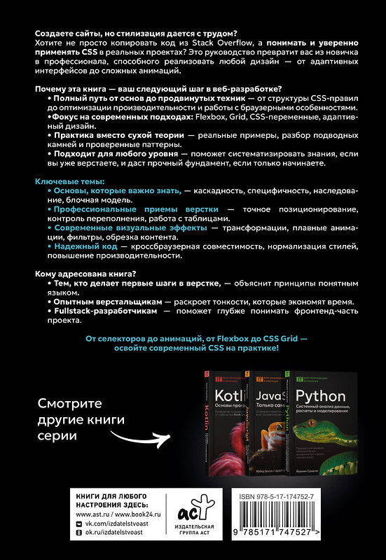 АСТ . "CSS для профессионалов. Руководство по разработке в примерах от сообщества Stack Overflow" 558853 978-5-17-174752-7 