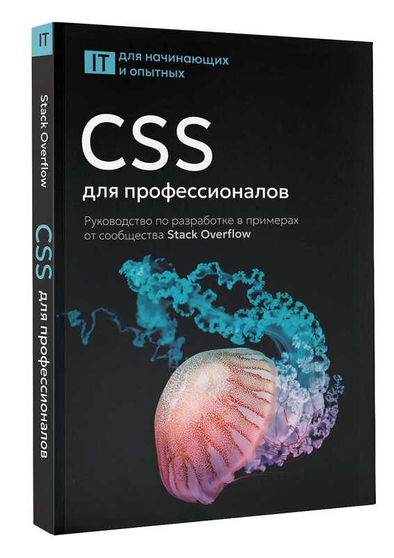 АСТ . "CSS для профессионалов. Руководство по разработке в примерах от сообщества Stack Overflow" 558853 978-5-17-174752-7 