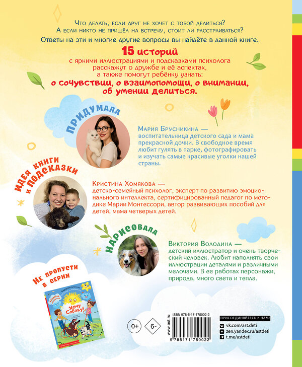 АСТ Хомякова К.В. "Хочу дружить!" 558854 978-5-17-175002-2 