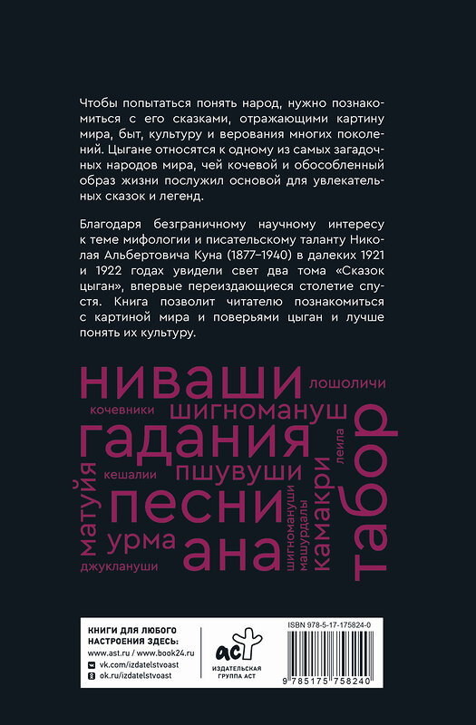 АСТ Николай Кун "Сказки цыган. Быт и нравы, поверья, песни и заклинания" 558858 978-5-17-175824-0 