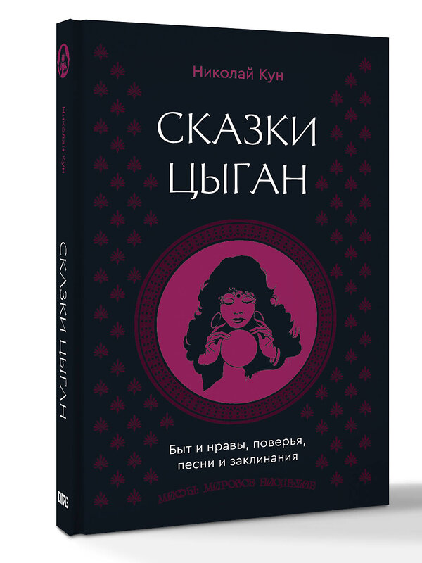 АСТ Николай Кун "Сказки цыган. Быт и нравы, поверья, песни и заклинания" 558858 978-5-17-175824-0 