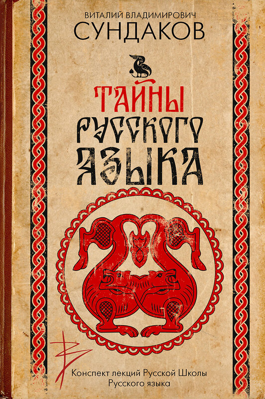 АСТ Сундаков В.В. "Тайны русского языка" 558859 978-5-17-175843-1 