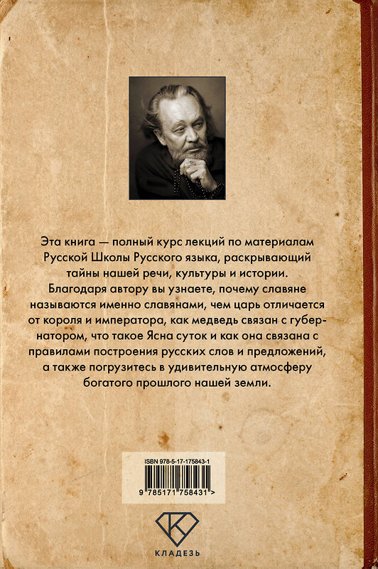 АСТ Сундаков В.В. "Тайны русского языка" 558859 978-5-17-175843-1 