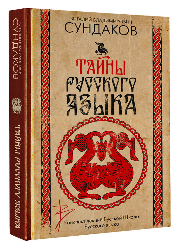АСТ Сундаков В.В. "Тайны русского языка" 558859 978-5-17-175843-1 