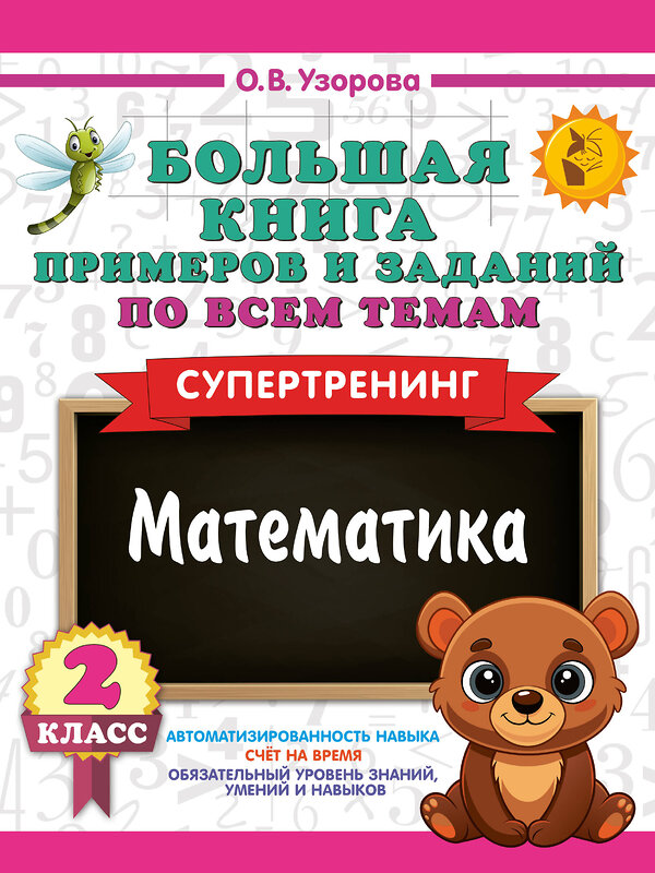 АСТ Узорова О.В. "Большая книга примеров и заданий по всем темам 2 класса. Математика. Супертренинг" 558860 978-5-17-175910-0 