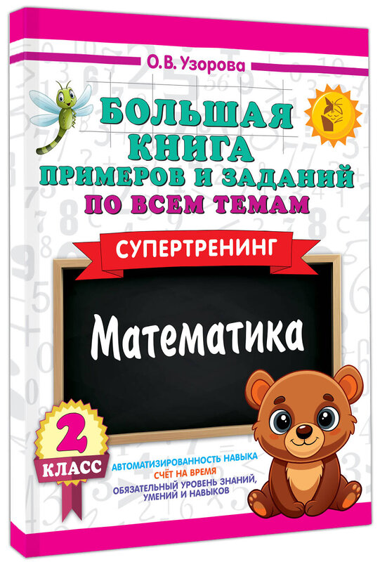 АСТ Узорова О.В. "Большая книга примеров и заданий по всем темам 2 класса. Математика. Супертренинг" 558860 978-5-17-175910-0 