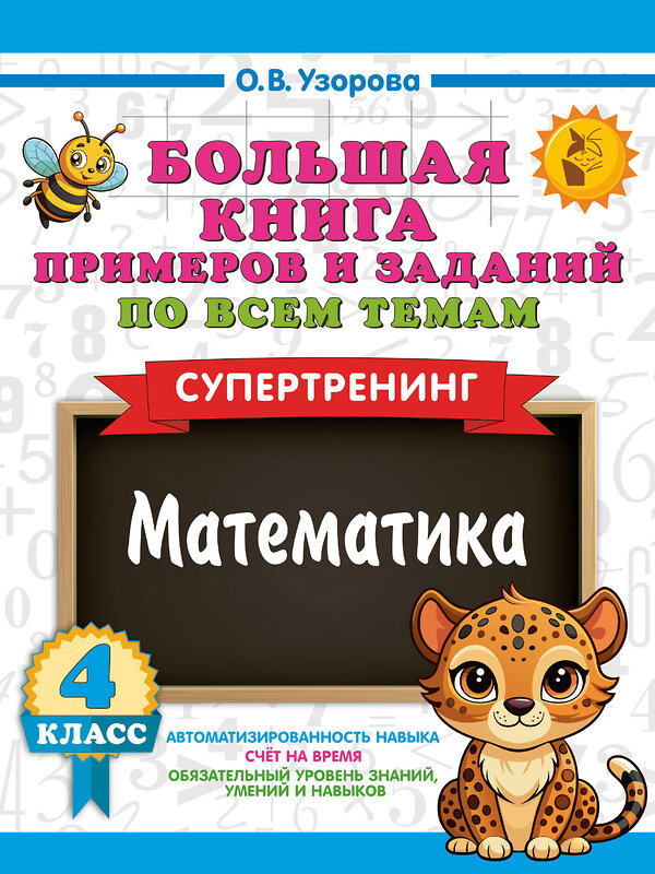 АСТ Узорова О.В. "Большая книга примеров и заданий по всем темам 4 класса. Математика. Супертренинг" 558861 978-5-17-175912-4 