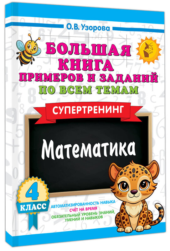 АСТ Узорова О.В. "Большая книга примеров и заданий по всем темам 4 класса. Математика. Супертренинг" 558861 978-5-17-175912-4 