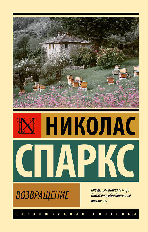 АСТ Николас Спаркс "Возвращение" 558867 978-5-17-176079-3 