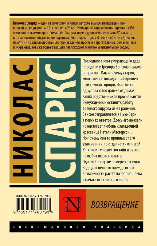 АСТ Николас Спаркс "Возвращение" 558867 978-5-17-176079-3 