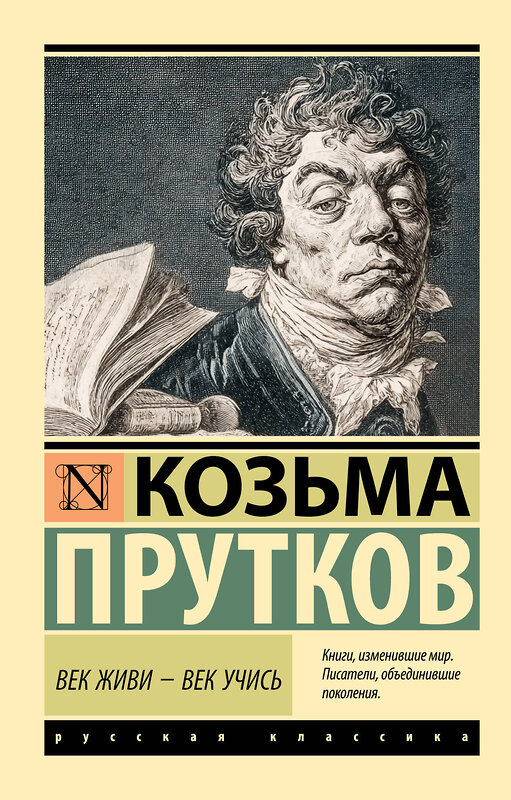 АСТ Козьма Прутков "Век живи - век учись" 558868 978-5-17-176061-8 