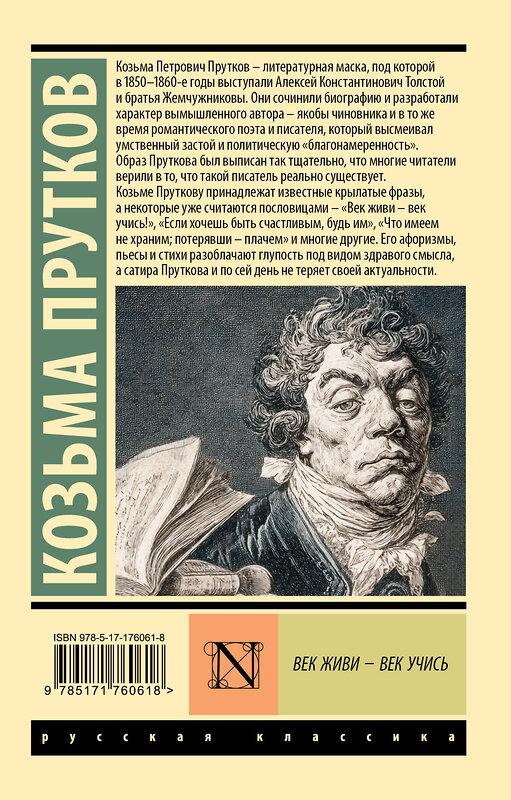 АСТ Козьма Прутков "Век живи - век учись" 558868 978-5-17-176061-8 