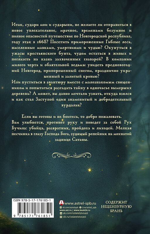 АСТ Иван Белов "Заступа: Чернее черного" 558873 978-5-17-176185-1 