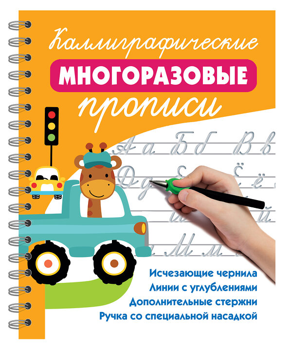 АСТ Дмитриева В.Г. "Каллиграфические многоразовые прописи" 558877 978-5-17-176286-5 