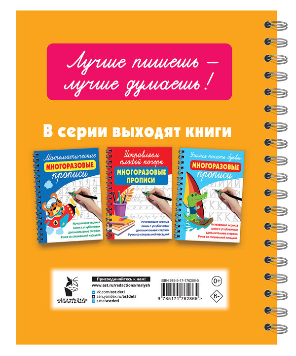 АСТ Дмитриева В.Г. "Каллиграфические многоразовые прописи" 558877 978-5-17-176286-5 