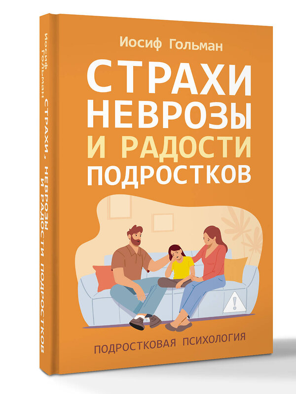 АСТ Иосиф Гольман "Страхи, неврозы и радости подростков" 558880 978-5-17-179320-3 