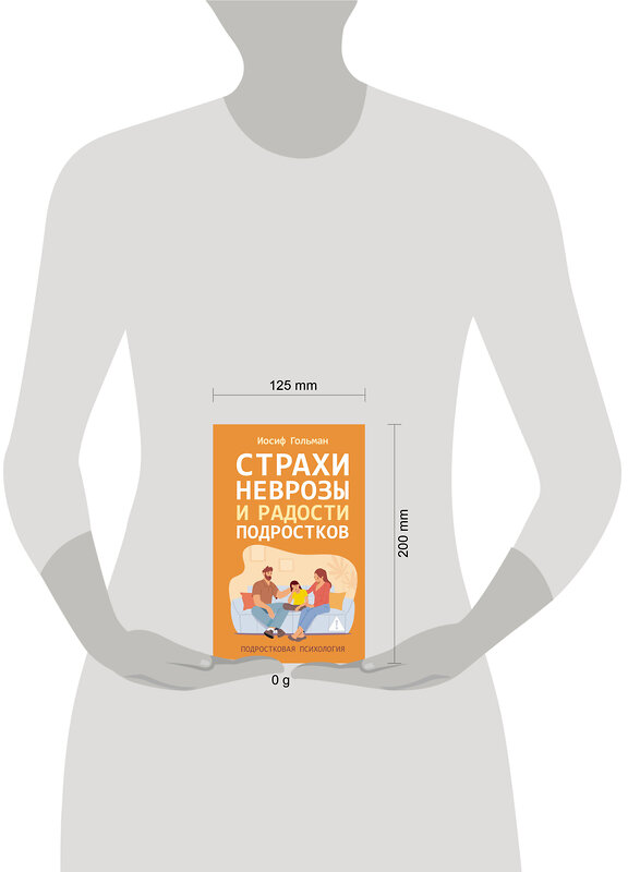 АСТ Иосиф Гольман "Страхи, неврозы и радости подростков" 558880 978-5-17-179320-3 