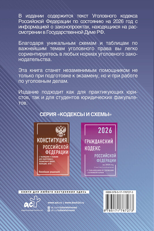 АСТ . "Уголовный кодекс Российской Федерации на 2026 год с таблицами и схемами + комментарии" 558882 978-5-17-176727-3 