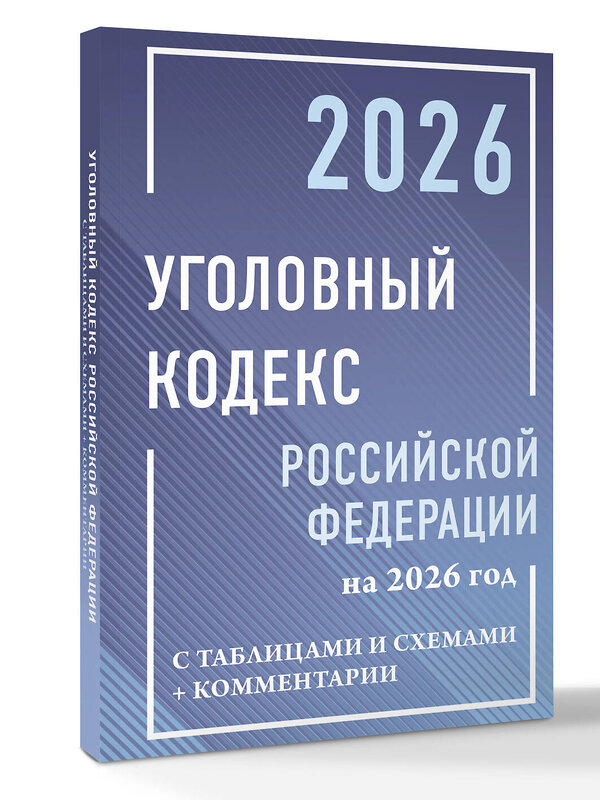АСТ . "Уголовный кодекс Российской Федерации на 2026 год с таблицами и схемами + комментарии" 558882 978-5-17-176727-3 