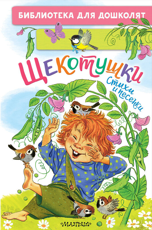 АСТ Яхнин Л.Л., Токмакова И.П., Пикулева Н.В. "Щекотушки. Стихи и песенки" 558883 978-5-17-176788-4 
