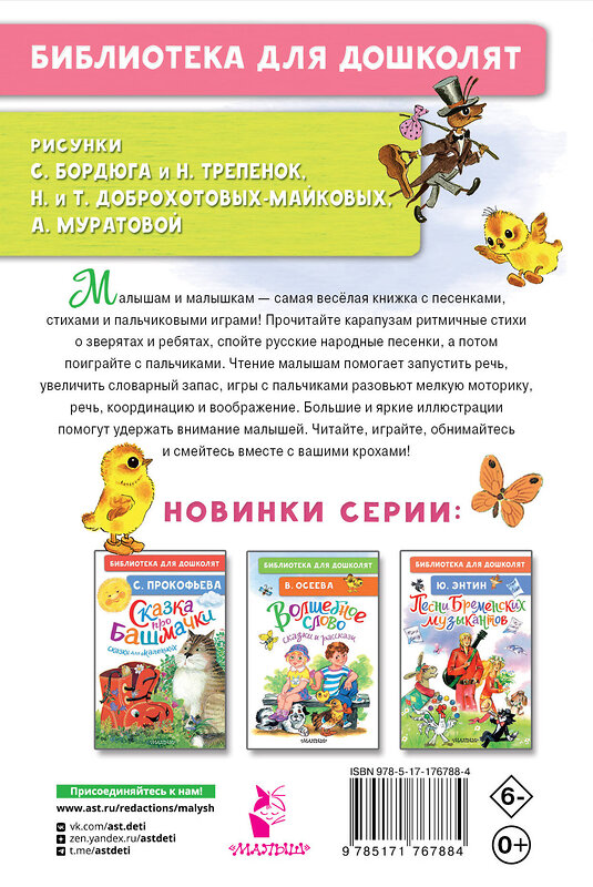 АСТ Яхнин Л.Л., Токмакова И.П., Пикулева Н.В. "Щекотушки. Стихи и песенки" 558883 978-5-17-176788-4 