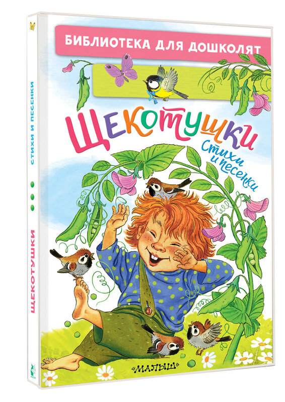 АСТ Яхнин Л.Л., Токмакова И.П., Пикулева Н.В. "Щекотушки. Стихи и песенки" 558883 978-5-17-176788-4 