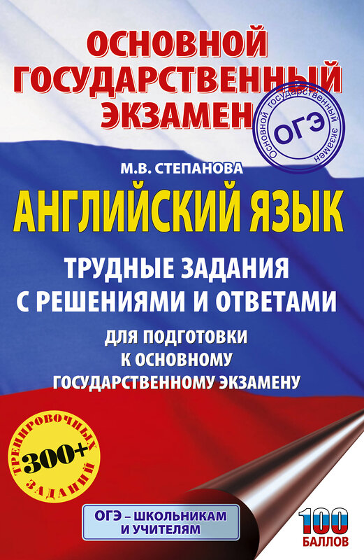 АСТ Степанова М.В. "ОГЭ. Английский язык. Трудные задания с решениями и ответами для подготовки к основному государственному экзамену" 558887 978-5-17-177031-0 