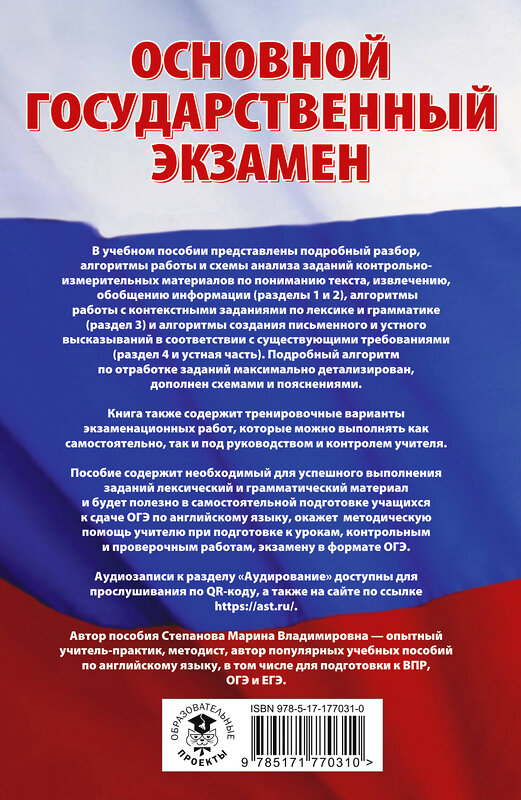 АСТ Степанова М.В. "ОГЭ. Английский язык. Трудные задания с решениями и ответами для подготовки к основному государственному экзамену" 558887 978-5-17-177031-0 
