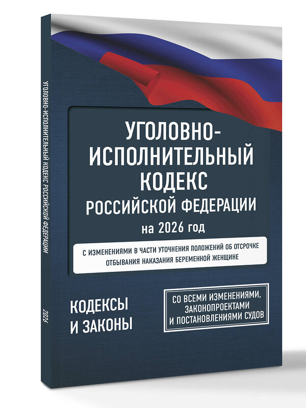 АСТ . "Уголовно-исполнительный кодекс Российской Федерации на 2026 год. Со всеми изменениями, законопроектами и постановлениями судов" 558889 978-5-17-177198-0 