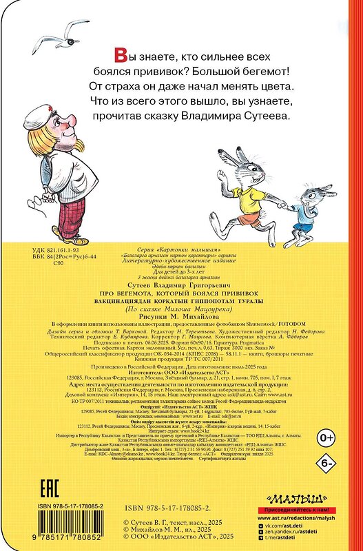 АСТ Сутеев В.Г. "Про бегемота, который боялся прививок" 558907 978-5-17-178085-2 