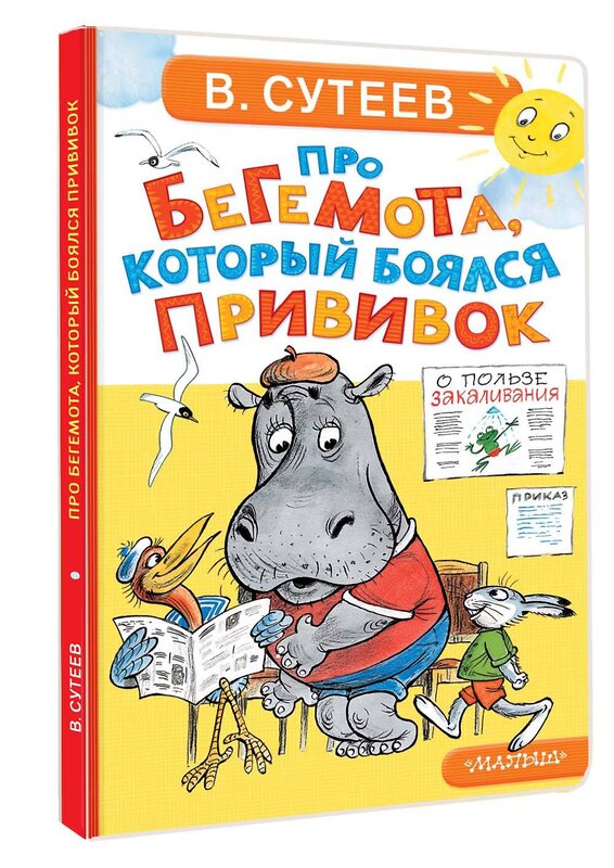 АСТ Сутеев В.Г. "Про бегемота, который боялся прививок" 558907 978-5-17-178085-2 