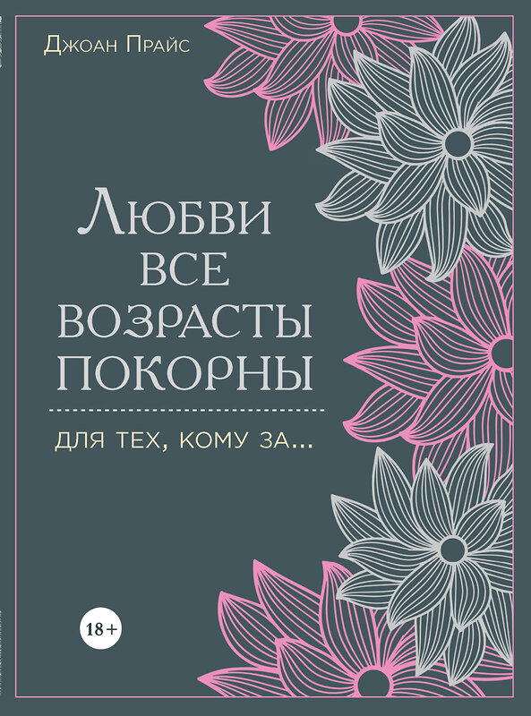 Эксмо Джоан Прайс "Любви все возрасты покорны. Для тех, кому за..." 559863 978-5-699-72836-7 