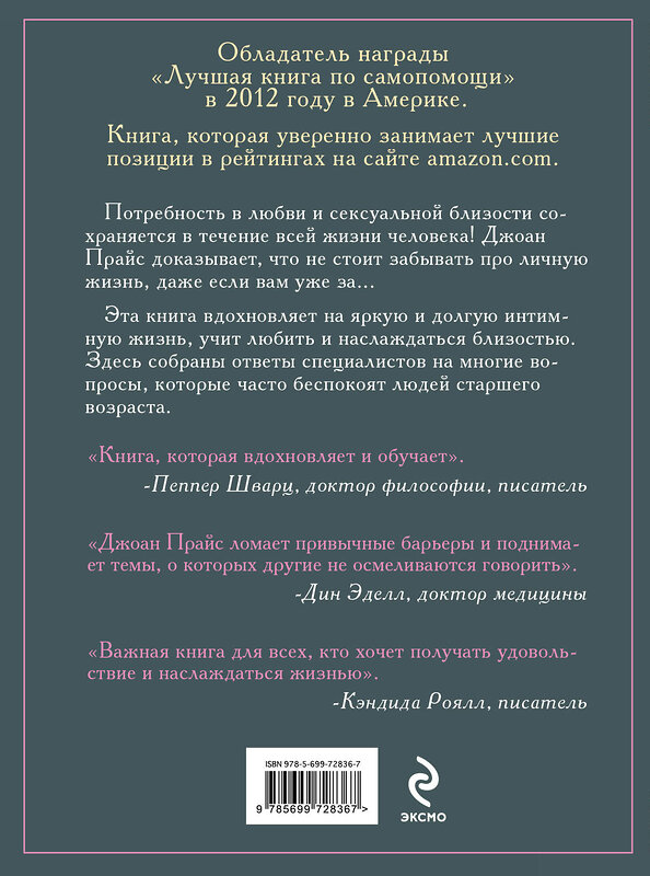 Эксмо Джоан Прайс "Любви все возрасты покорны. Для тех, кому за..." 559863 978-5-699-72836-7 