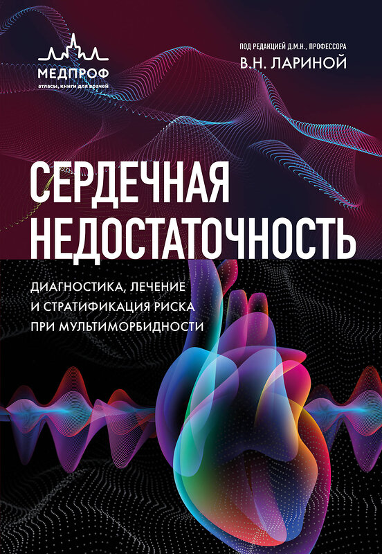 Эксмо под редакцией В.Л. Лариной "Сердечная недостаточность. Диагностика, лечение и стратификация риска при мультиморбидности." 559867 978-5-04-166710-8 