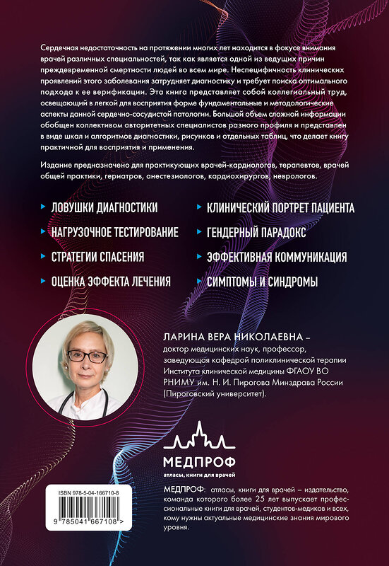 Эксмо под редакцией В.Л. Лариной "Сердечная недостаточность. Диагностика, лечение и стратификация риска при мультиморбидности." 559867 978-5-04-166710-8 