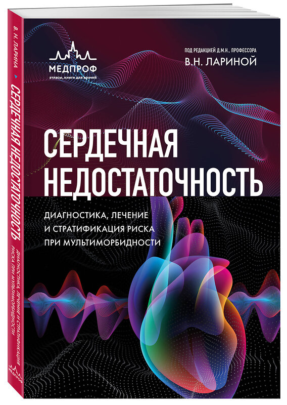 Эксмо под редакцией В.Л. Лариной "Сердечная недостаточность. Диагностика, лечение и стратификация риска при мультиморбидности." 559867 978-5-04-166710-8 