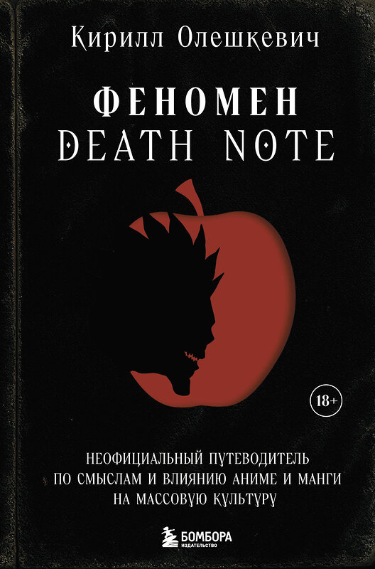 Эксмо Кирилл Олешкевич "Феномен Death Note. Неофициальный путеводитель по смыслам и влиянию аниме и манги на массовую культуру" 559872 978-5-04-181402-1 