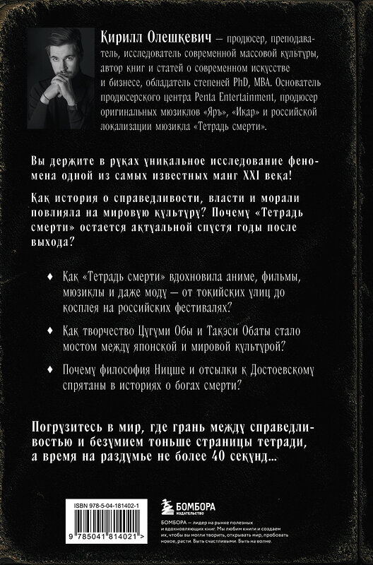 Эксмо Кирилл Олешкевич "Феномен Death Note. Неофициальный путеводитель по смыслам и влиянию аниме и манги на массовую культуру" 559872 978-5-04-181402-1 