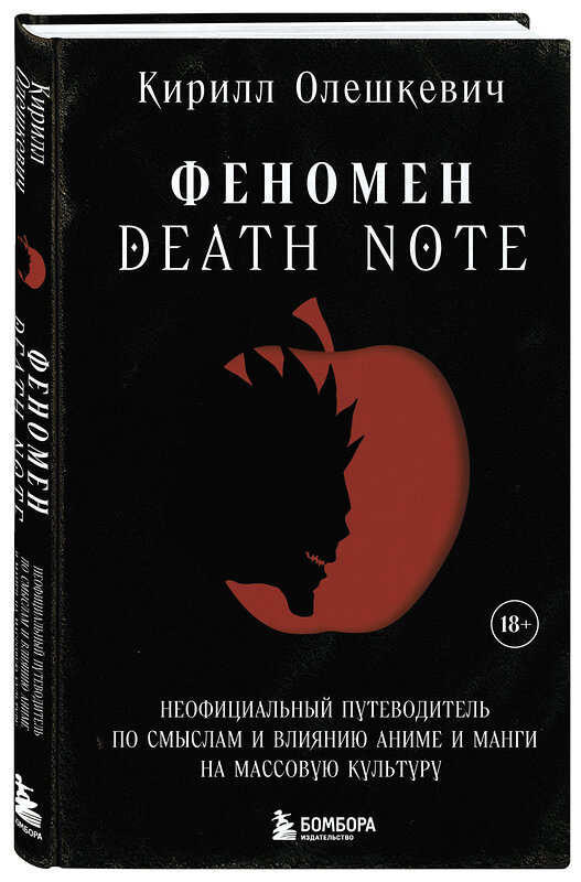 Эксмо Кирилл Олешкевич "Феномен Death Note. Неофициальный путеводитель по смыслам и влиянию аниме и манги на массовую культуру" 559872 978-5-04-181402-1 