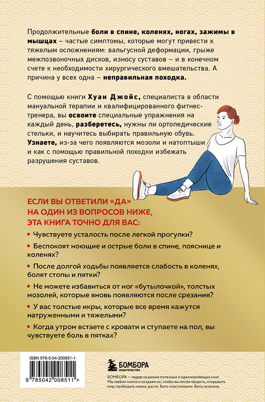 Эксмо Хуан Джойс "Здоровье начинается с ног. Иллюстрированные упражнения, которые помогут предотвратить вальгусную деформацию, грыжи и разрушение суставов" 559873 978-5-04-200851-1 