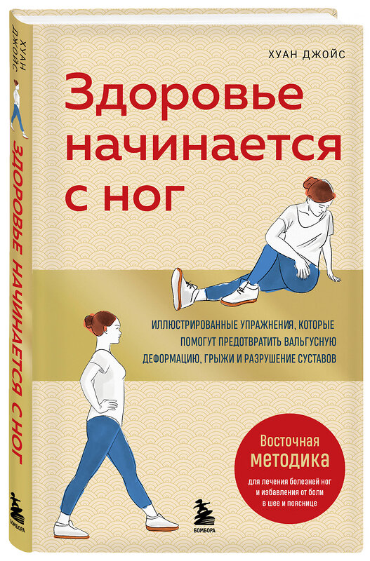 Эксмо Хуан Джойс "Здоровье начинается с ног. Иллюстрированные упражнения, которые помогут предотвратить вальгусную деформацию, грыжи и разрушение суставов" 559873 978-5-04-200851-1 