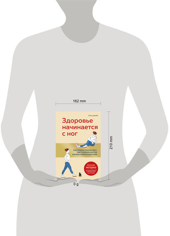 Эксмо Хуан Джойс "Здоровье начинается с ног. Иллюстрированные упражнения, которые помогут предотвратить вальгусную деформацию, грыжи и разрушение суставов" 559873 978-5-04-200851-1 