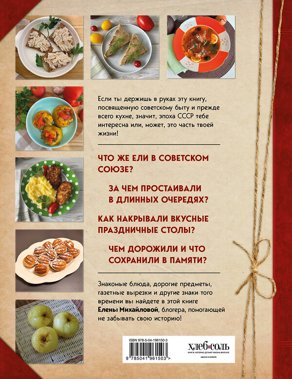 Эксмо Елена Михайлова "Кухня СССР. Блюда, которые готовила вся страна" 559874 978-5-04-196150-3 