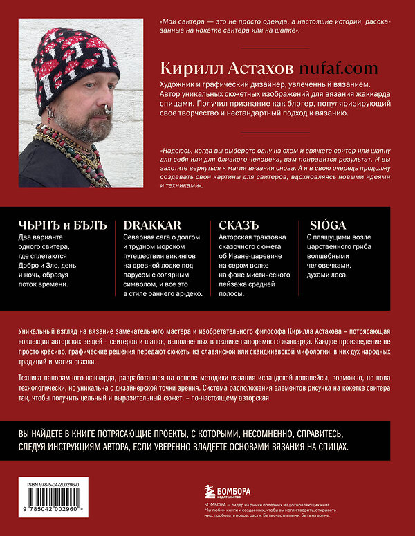 Эксмо Кирилл Астахов "Панорамное вязание в стиле модерн. Уникальная техника и 7 авторских проектов для творчества" 559875 978-5-04-200296-0 