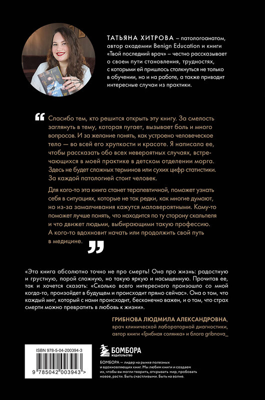 Эксмо Татьяна Хитрова "Непрожитые жизни. Патологоанатом о своих буднях в детском отделении" 559876 978-5-04-200394-3 