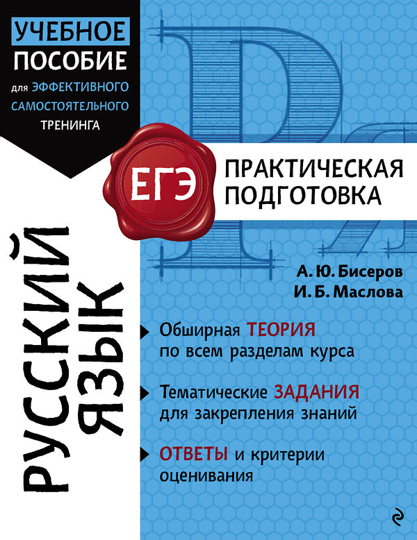 Эксмо А. Ю. Бисеров, И. Б. Маслова "Русский язык" 559877 978-5-04-200355-4 