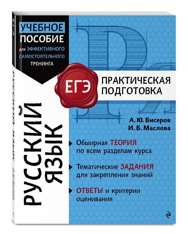 Эксмо А. Ю. Бисеров, И. Б. Маслова "Русский язык" 559877 978-5-04-200355-4 